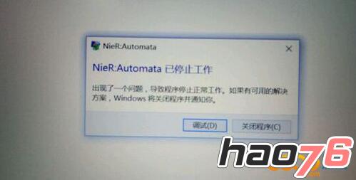 尼尔机械纪元提示已停止工作怎么办