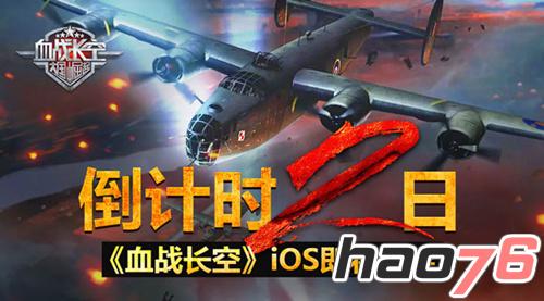 倒计时2日！《血战长空》iOS即将上架