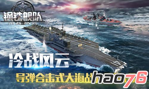 《钢铁舰队—冷战风云》即将登陆iOS，剧情玩法抢先看